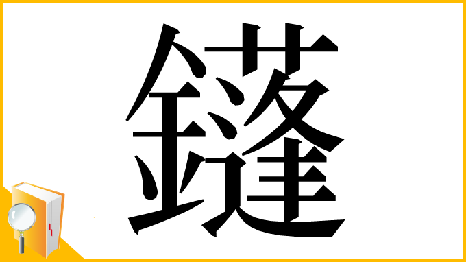 漢字「鑝」