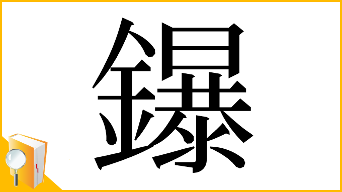 漢字「鑤」