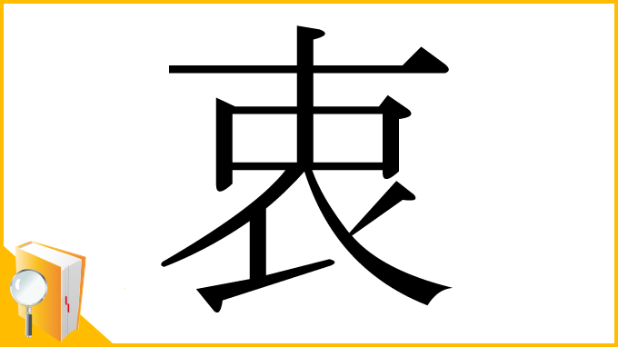 漢字「衷」