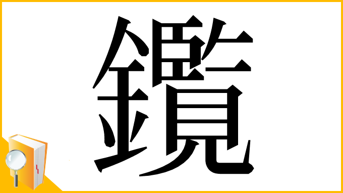 漢字「鑬」