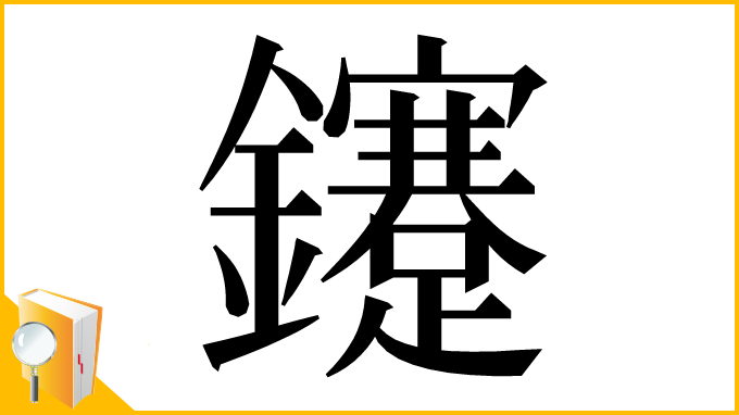 漢字「鑳」