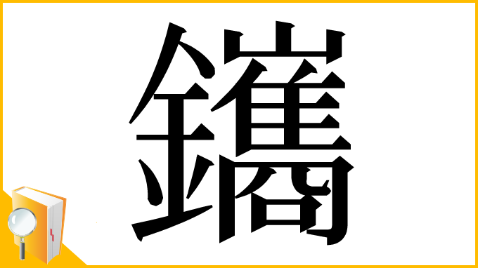 漢字「鑴」