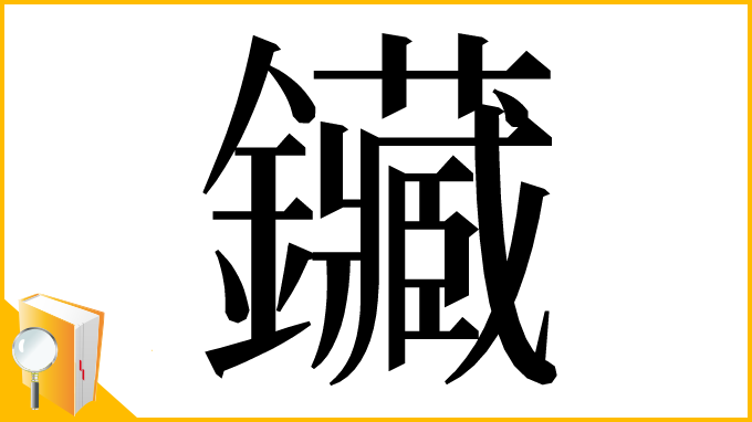 漢字「鑶」