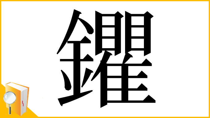 漢字「鑺」