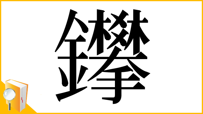 漢字「鑻」