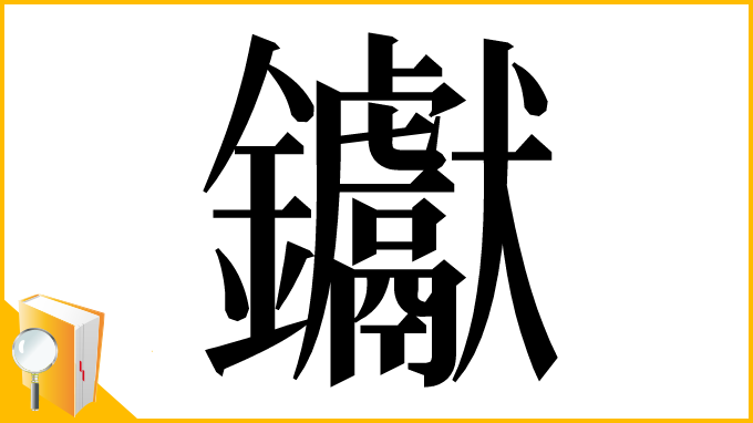 漢字「钀」