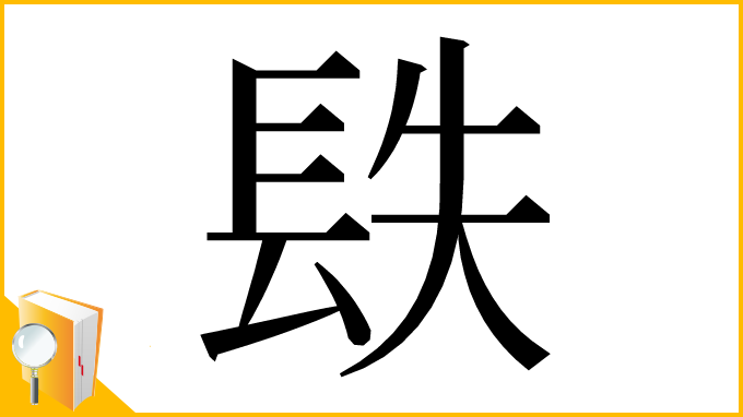 漢字「镻」