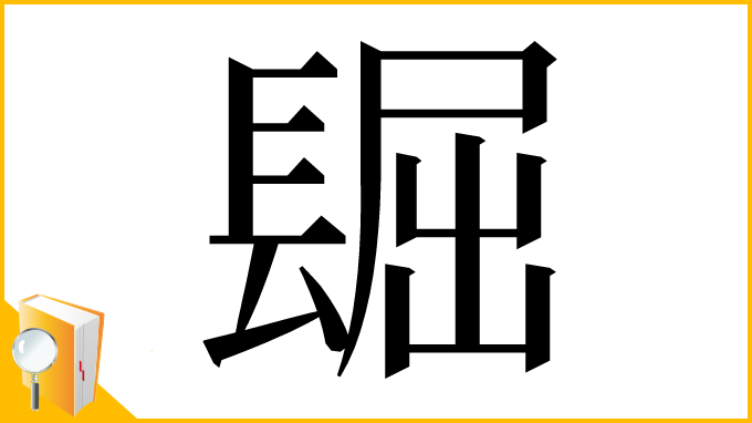 漢字「镼」