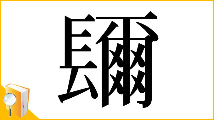 漢字「镾」