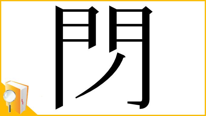 漢字「閁」