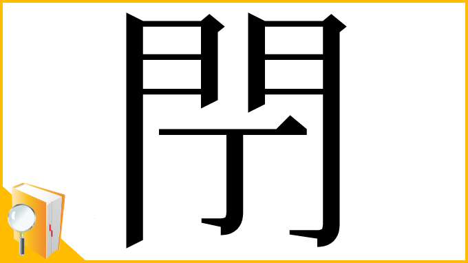 漢字「閅」