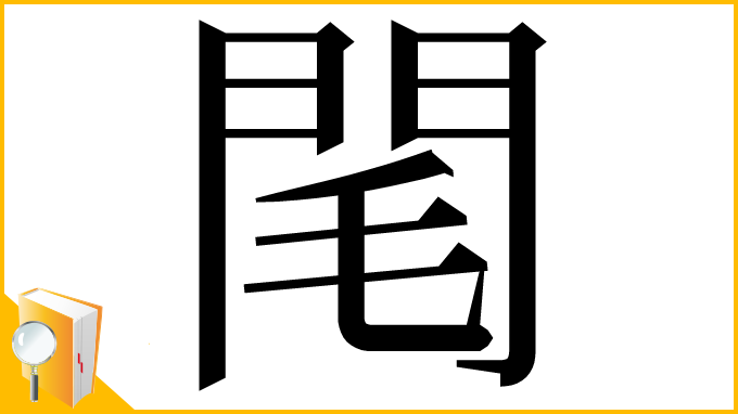 漢字「閐」