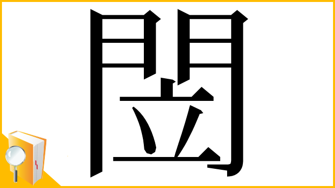 漢字「閚」