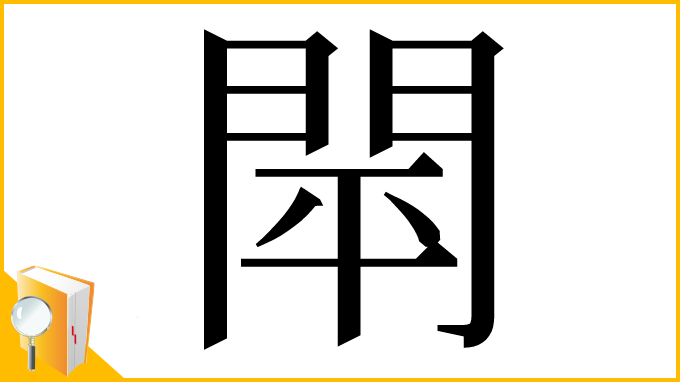 漢字「閛」