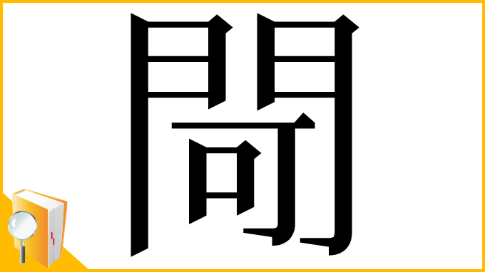 漢字「閜」