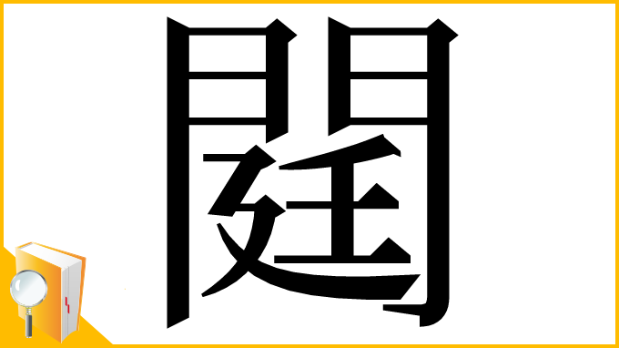 漢字「閮」