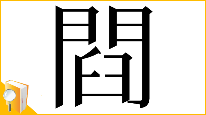 漢字「閰」