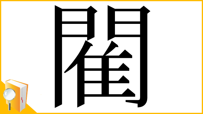 漢字「閵」