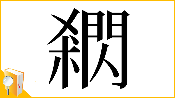漢字「閷」