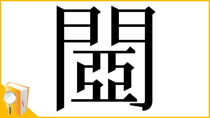 漢字「閸」