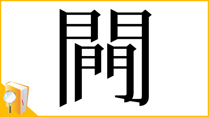 漢字「闁」