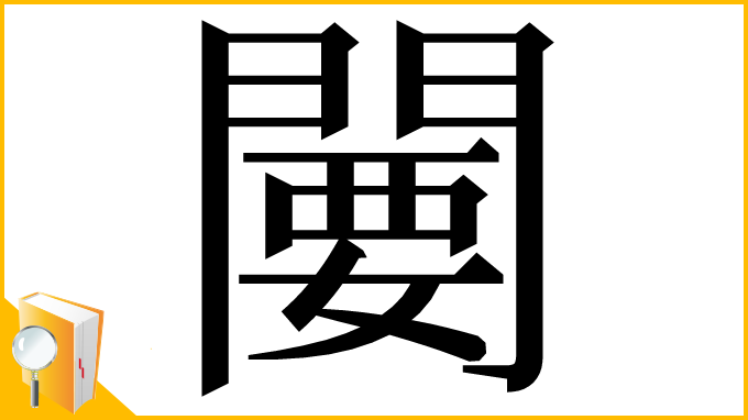 漢字「闄」