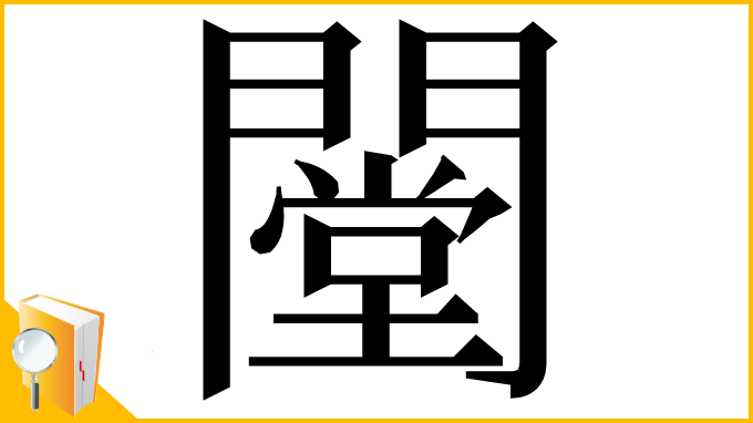 漢字「闛」