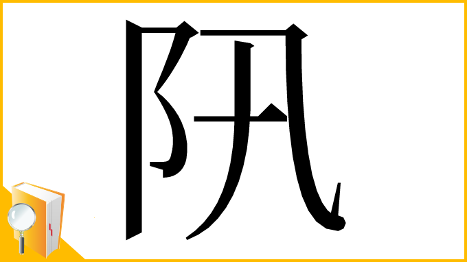 漢字「阠」