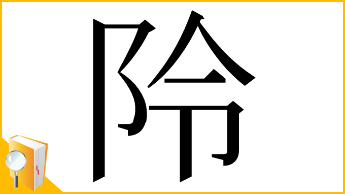 漢字「阾」