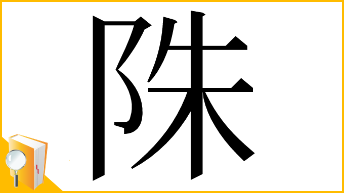 漢字「陎」