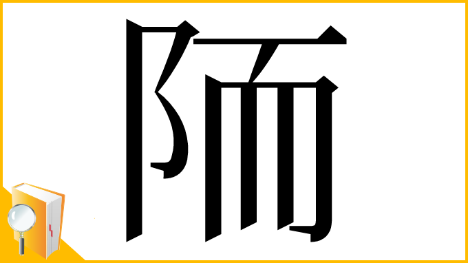 漢字「陑」