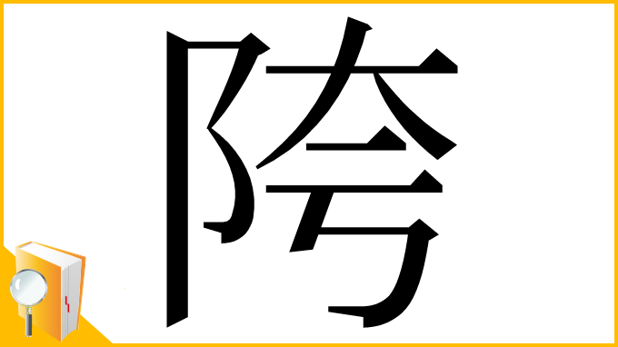 漢字「陓」