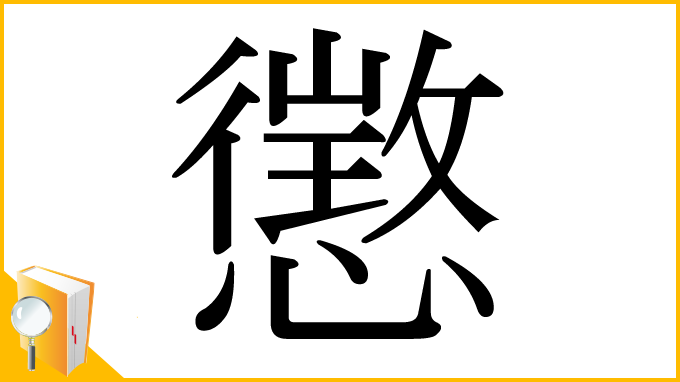 漢字「懲」