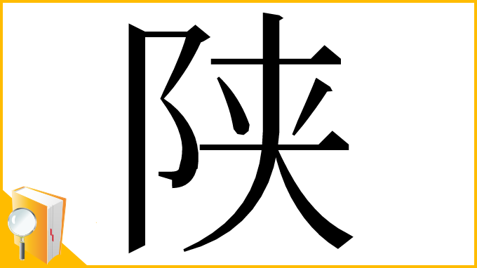 漢字「陕」
