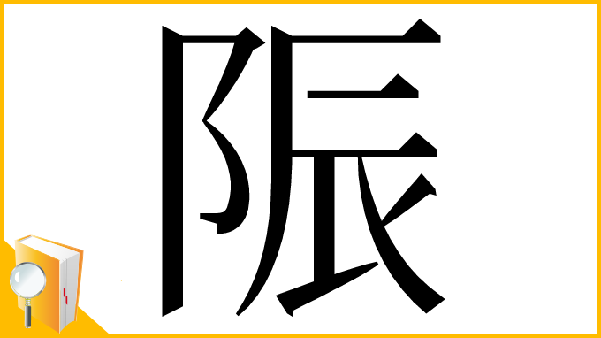漢字「陙」