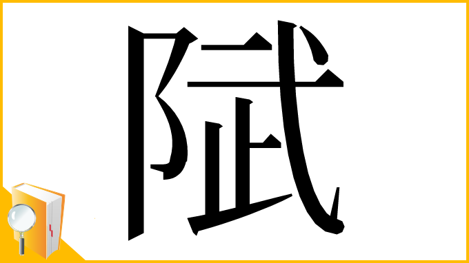 漢字「陚」