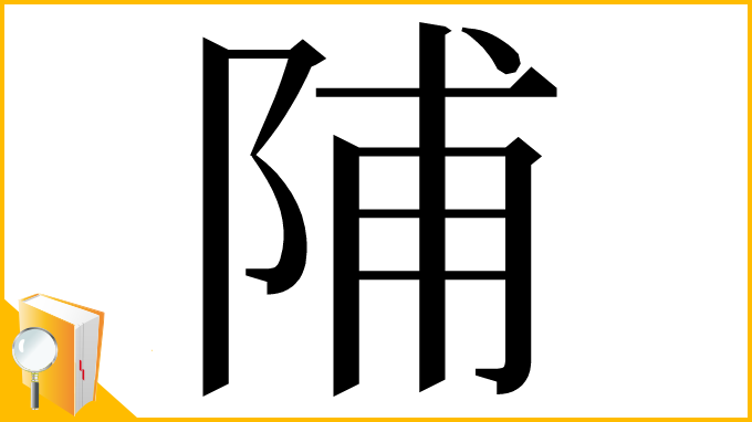 漢字「陠」