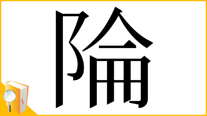 漢字「陯」