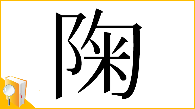 漢字「陱」