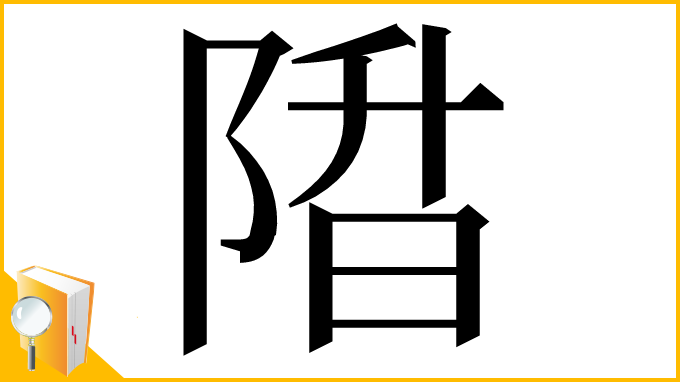 漢字「陹」