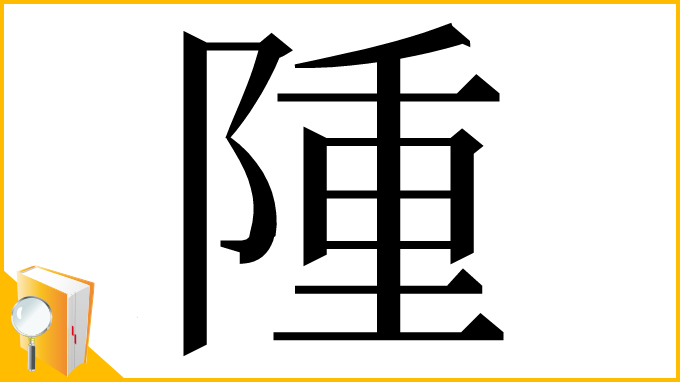 漢字「隀」