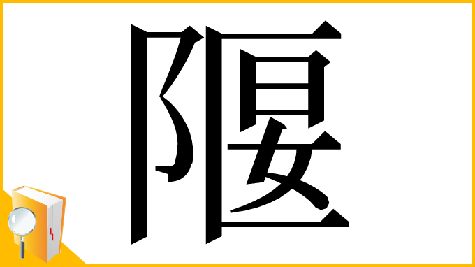 漢字「隁」