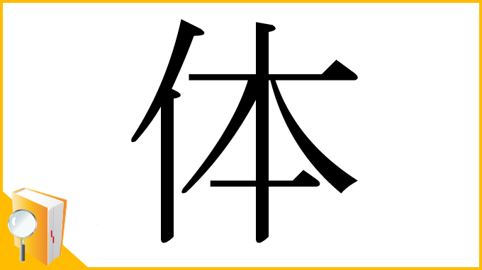 漢字「体」