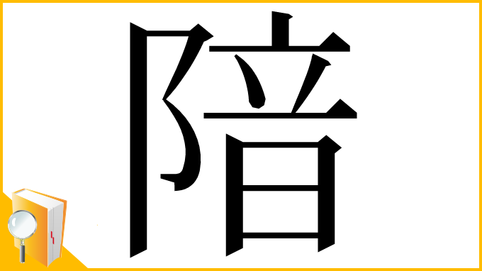 漢字「隌」