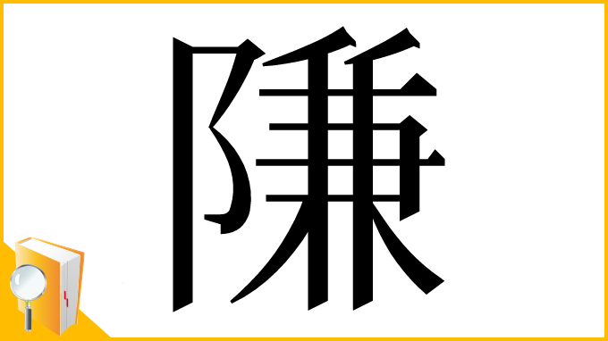 漢字「隒」
