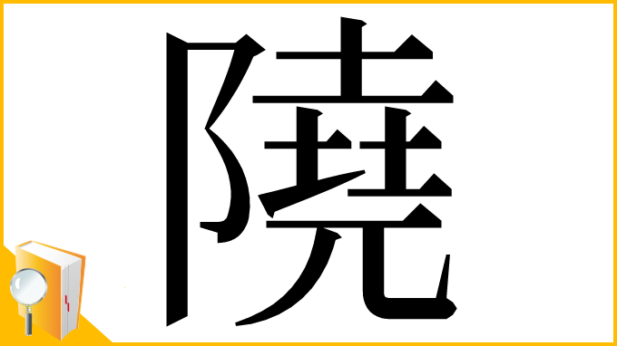 漢字「隢」
