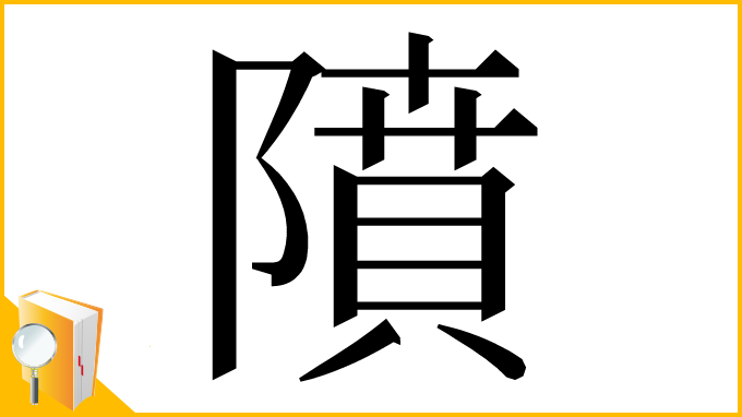 漢字「隫」