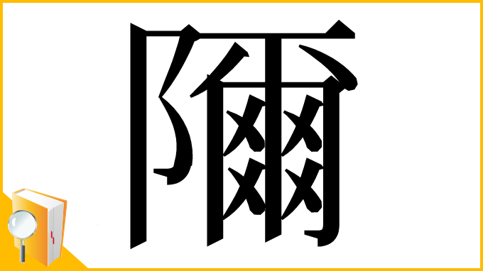 漢字「隬」