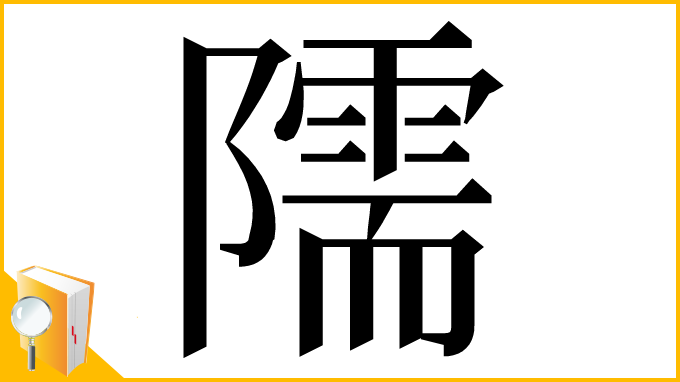 漢字「隭」