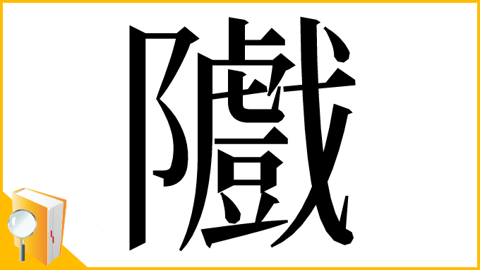 漢字「隵」